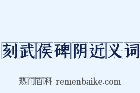 刻武侯碑阴近义词是什么意思的图片